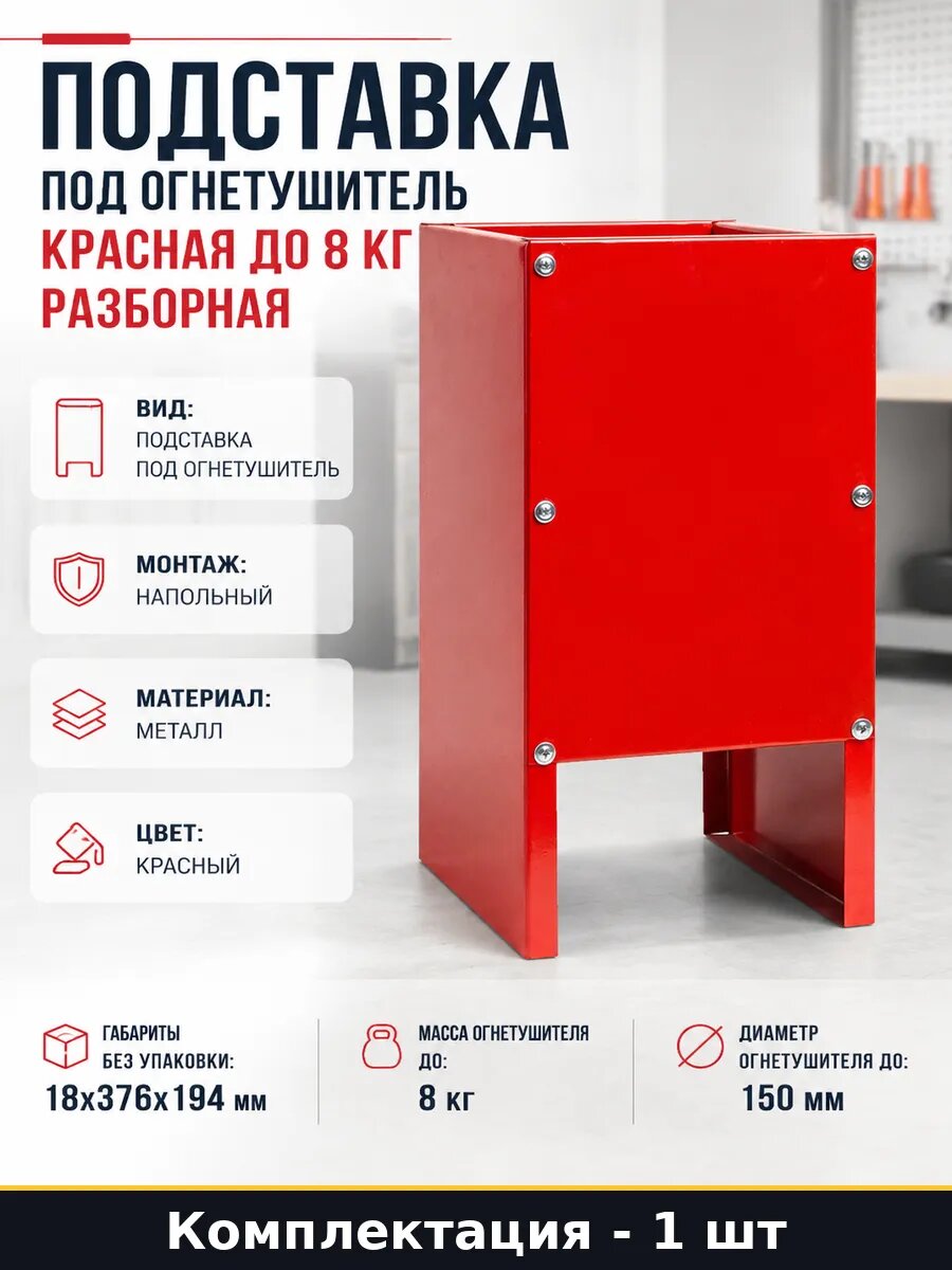 Подставка под огнетушитель красная до 8 кг разборная