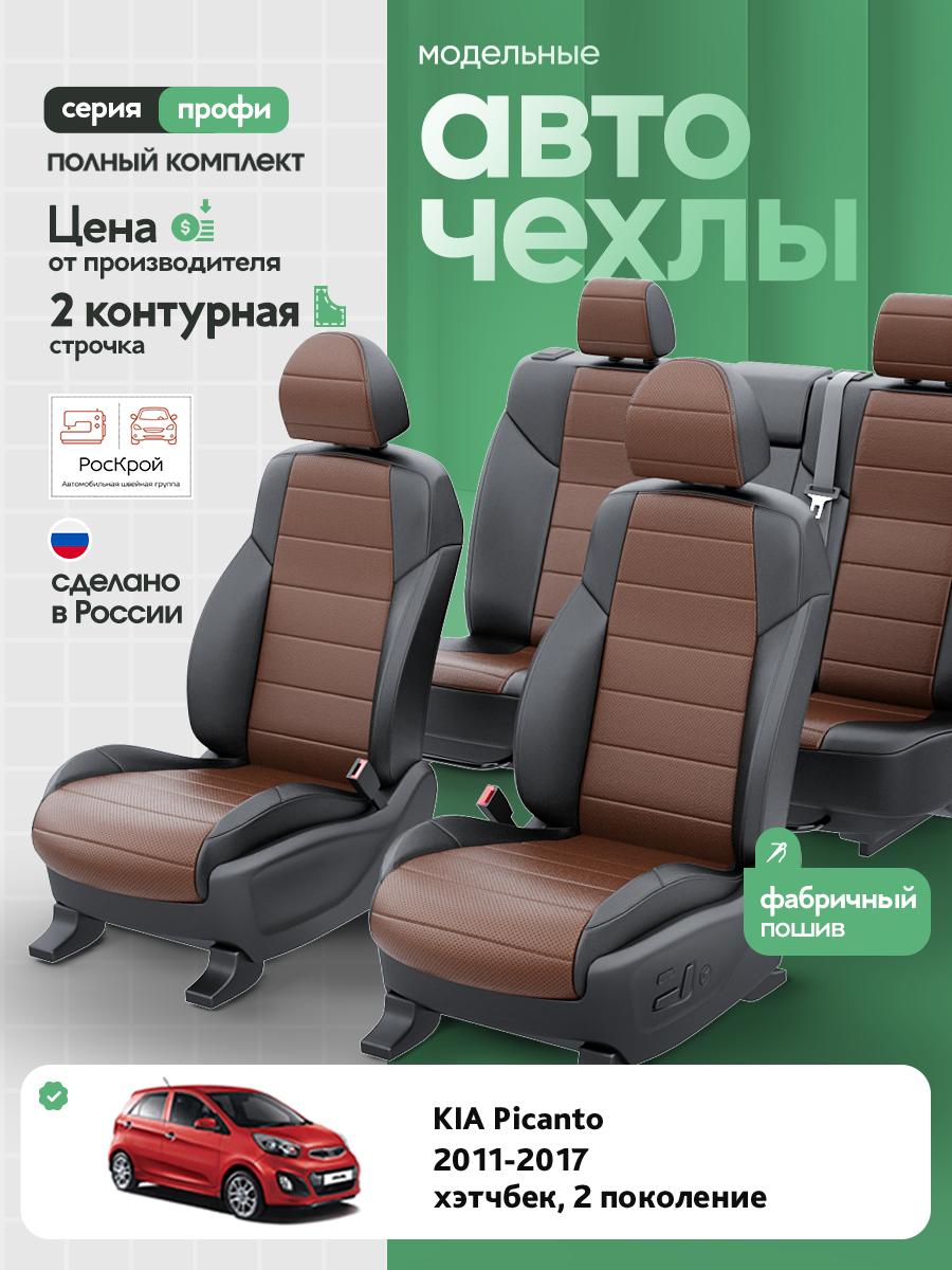 Чехлы Киа Пиканто (KIA Picanto) 2011-2017 2 хэтчбек Экокожа Темно-Коричневый RS3842-C3573-2 Роскрой