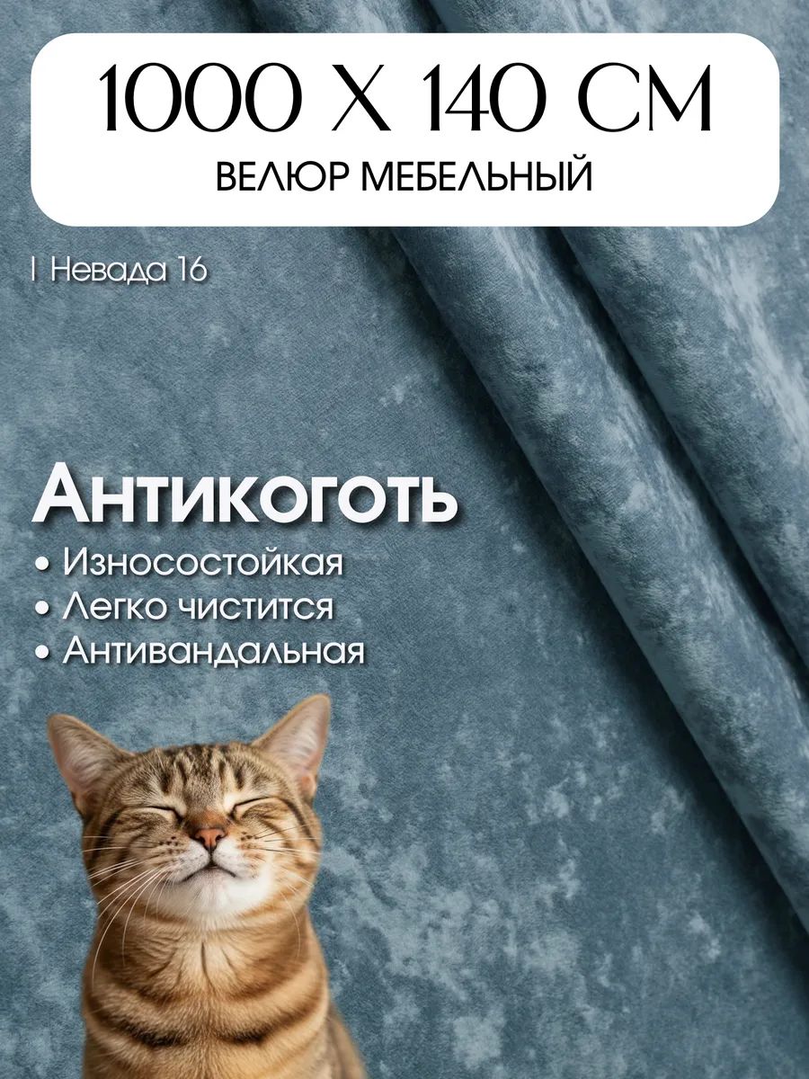 Ткань для обивки мебели, мебельный велюр Невада, отрез 10 метров