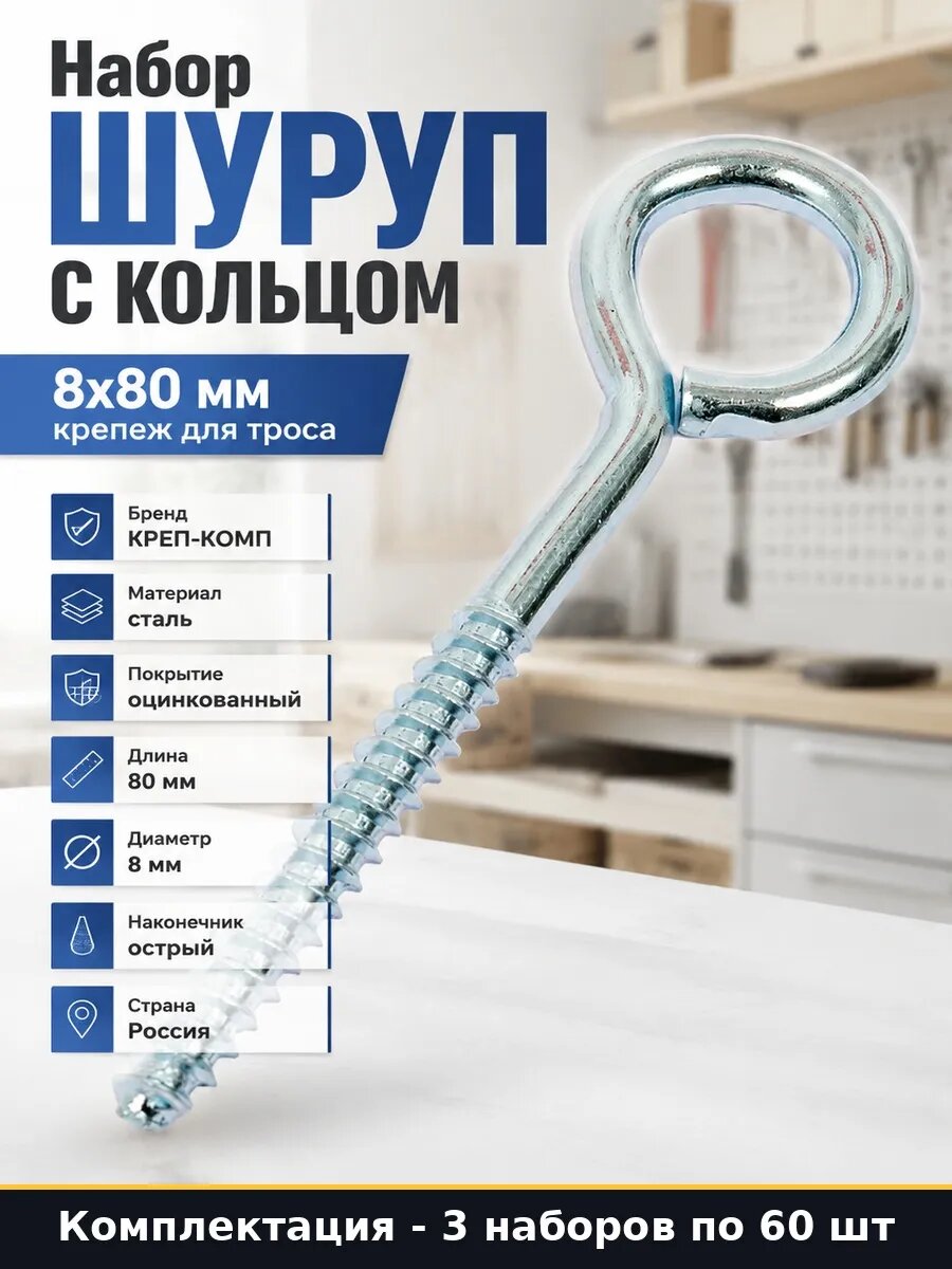 Шуруп с кольцом 8х80 мм оцинкованный для строительных 180 шт