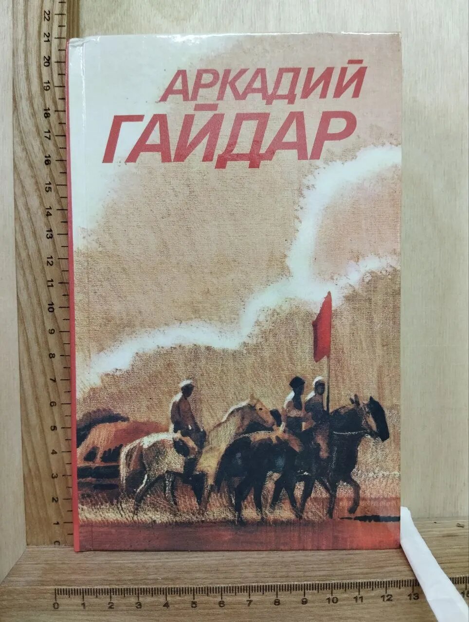 Аркадий Гайдар. Собрание сочинений в трех томах. Том 3