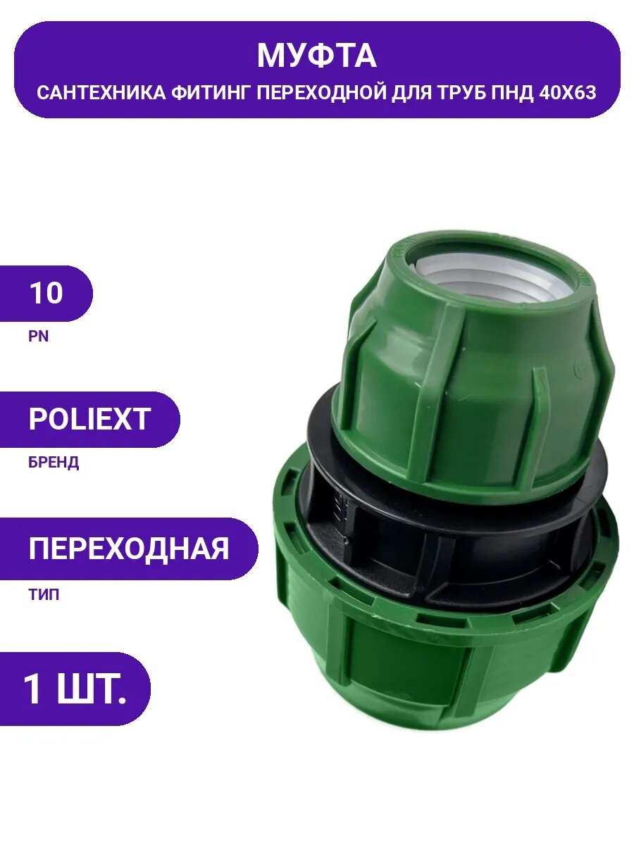 Муфта для соединения труб ПНД 40/63 мм, фитинг сантехника
