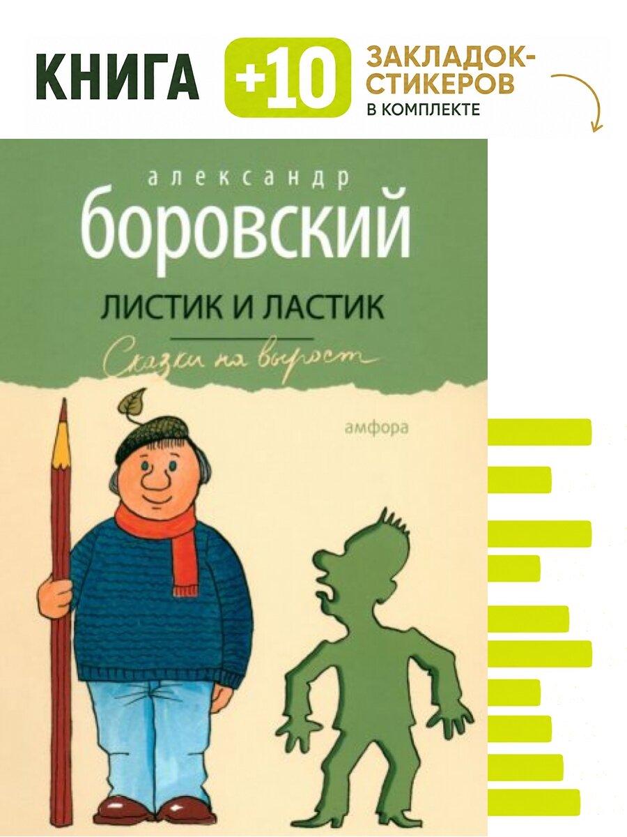 Листик и Ластик. Комплект: книга + 10 закладок-стикеров