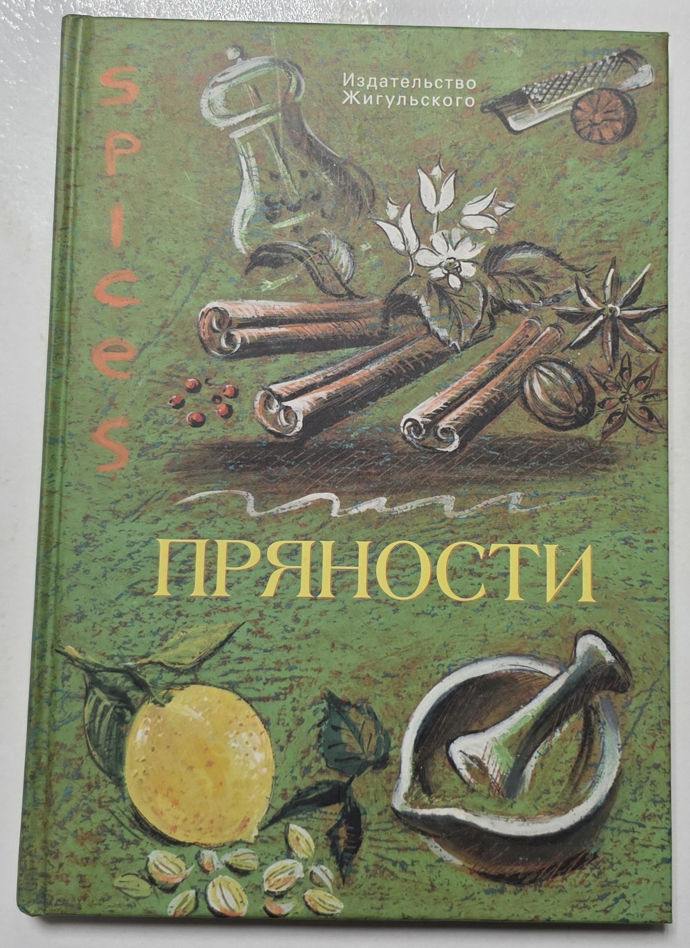 Пряности
