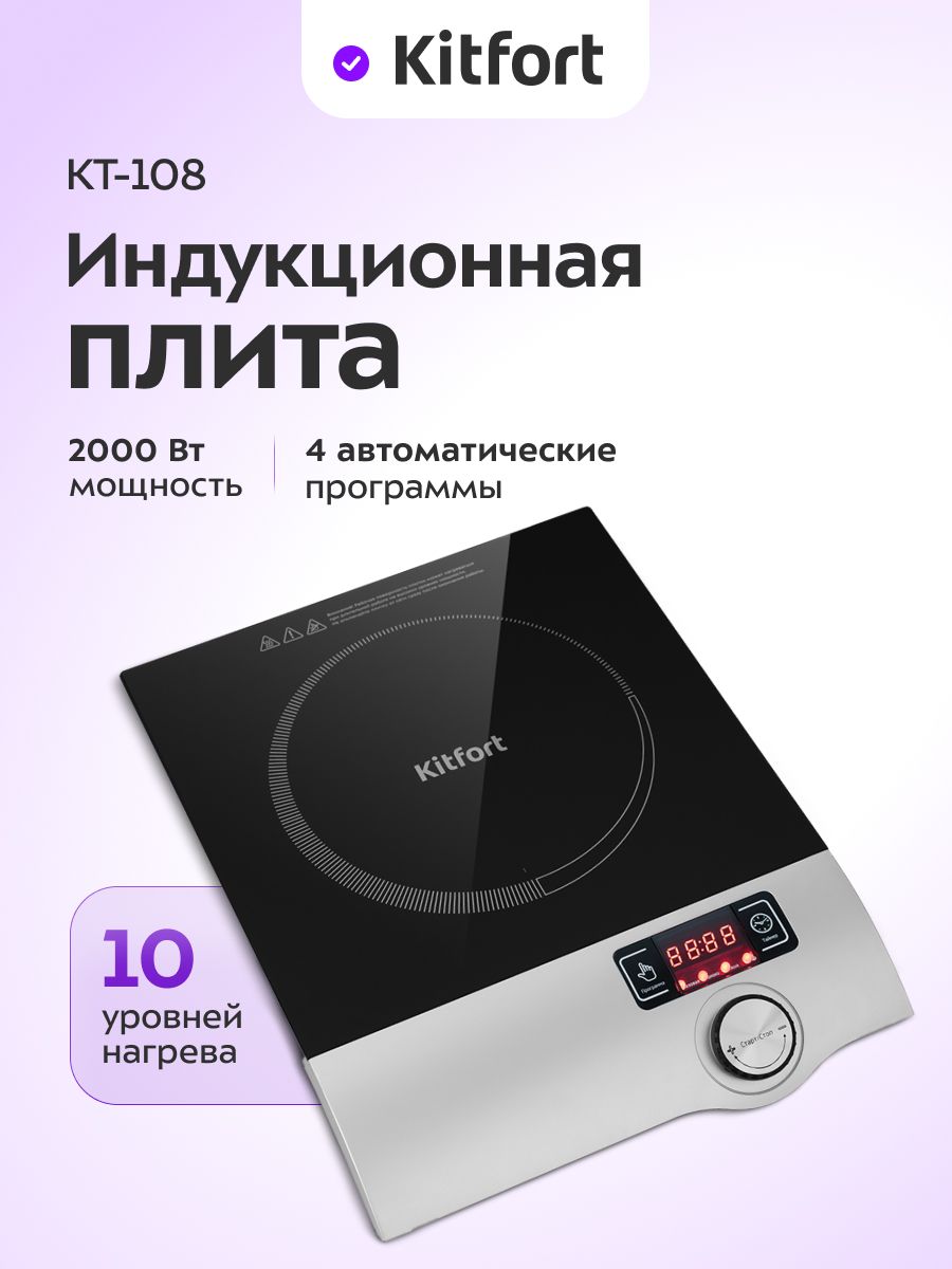 Индукционная плитка Kitfort КТ-108, 2000 Вт, 1 конфорка, стеклокерамическая поверхность, 4 автоматические программы, 10 уровней мощности, 10 уровней нагрева, таймер, сенсорное управление