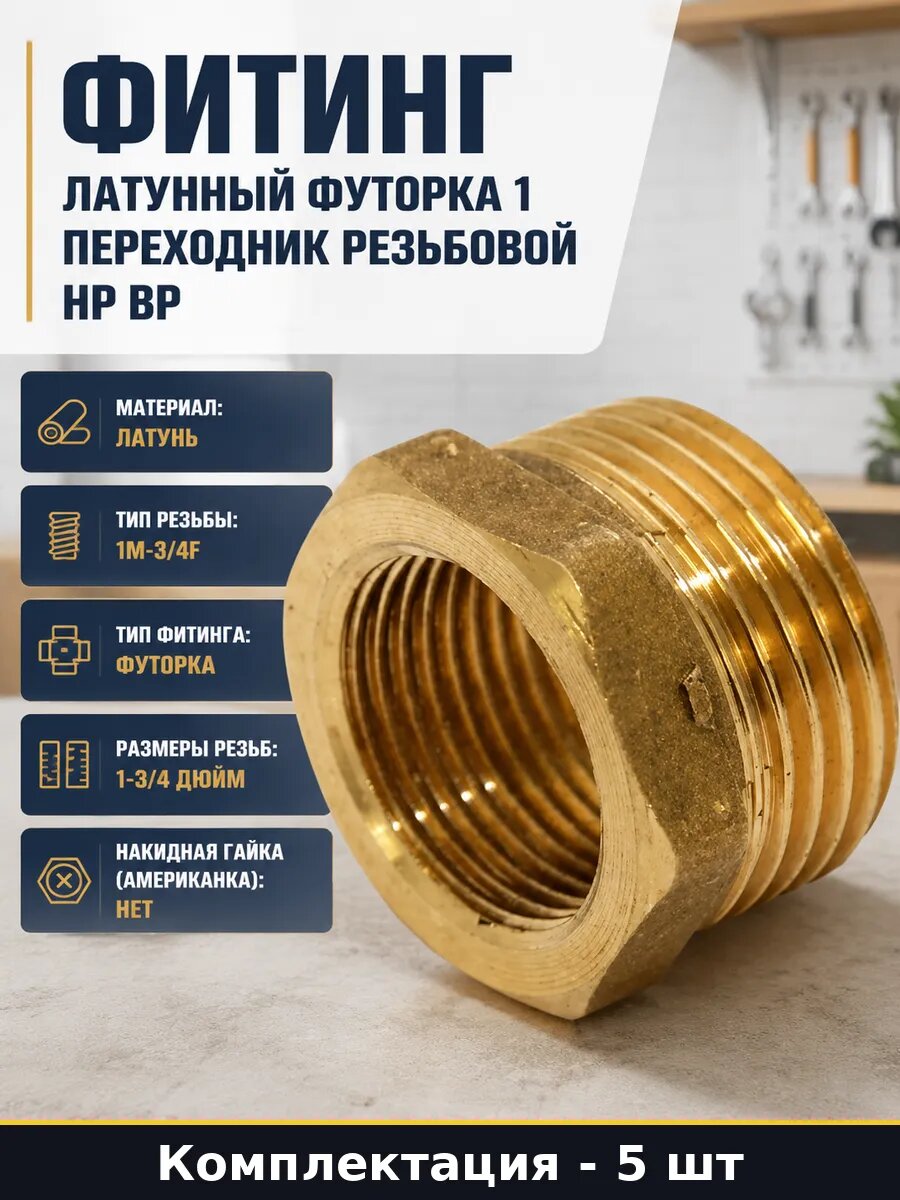 Переходник латунь 1 дюйм нар 3/4 дюйма вн 5 штук сантехника