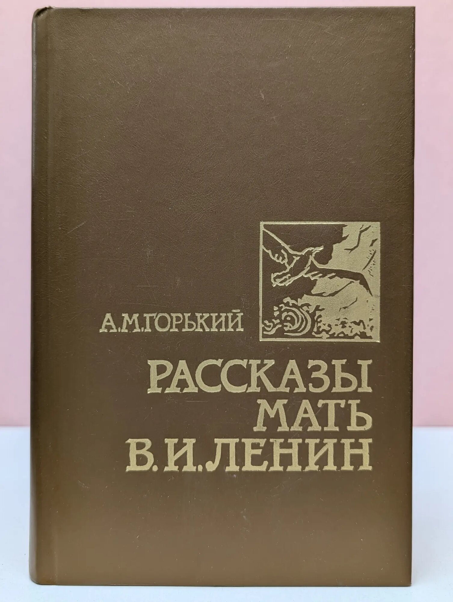 Рассказы. Мать. В. И. Ленин Горький Алексей Максимович 1988