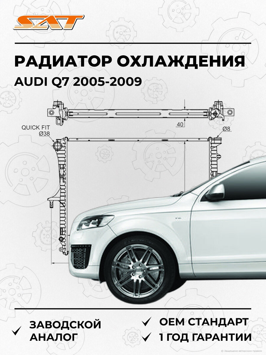 Радиатор охлаждения SAT AD0007 Audi Q7 2005-2009 Ауди OEM 7L0121253