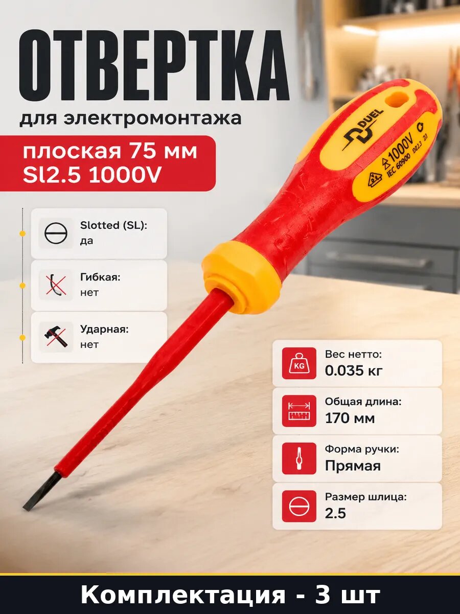 Отвертка для электромонтажа диэлектрическая 1000V Sl2.5 3 шт