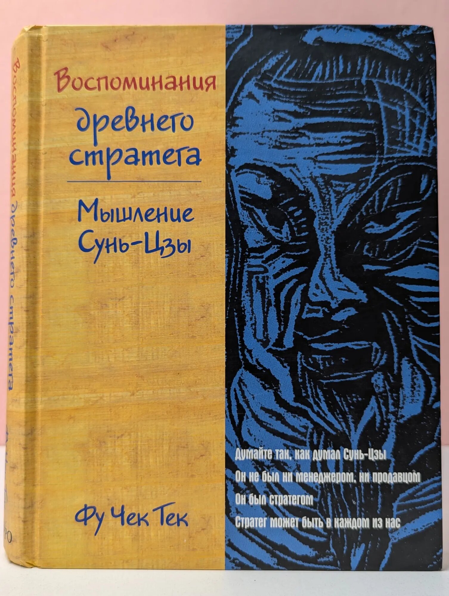 Воспоминания древнего стратега. Мышление Сунь-Цзы Фу Чек Тек 2004