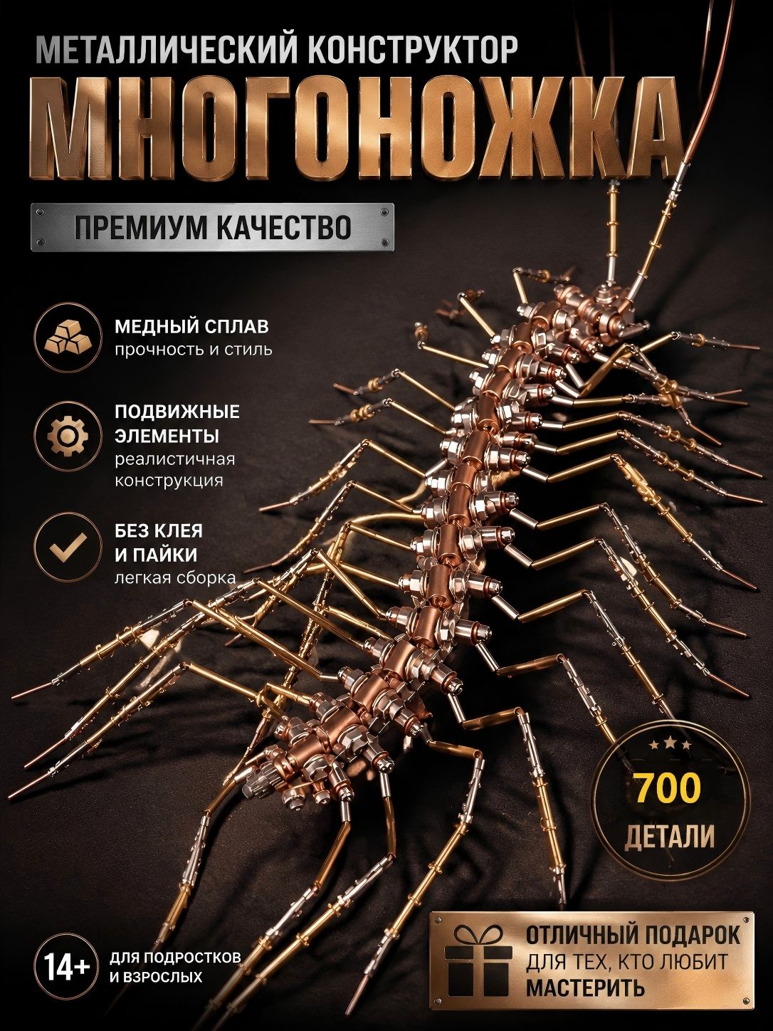 Функция построения конструкции из медного металла (3D модель многоножки).