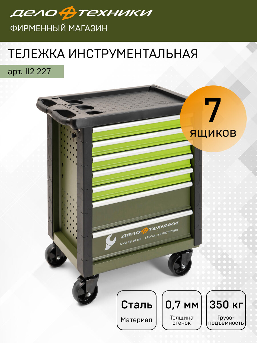 Тележка инструментальная для автосервисов и мастерских на колесах Дело Техники, 7 ящиков, 112227
