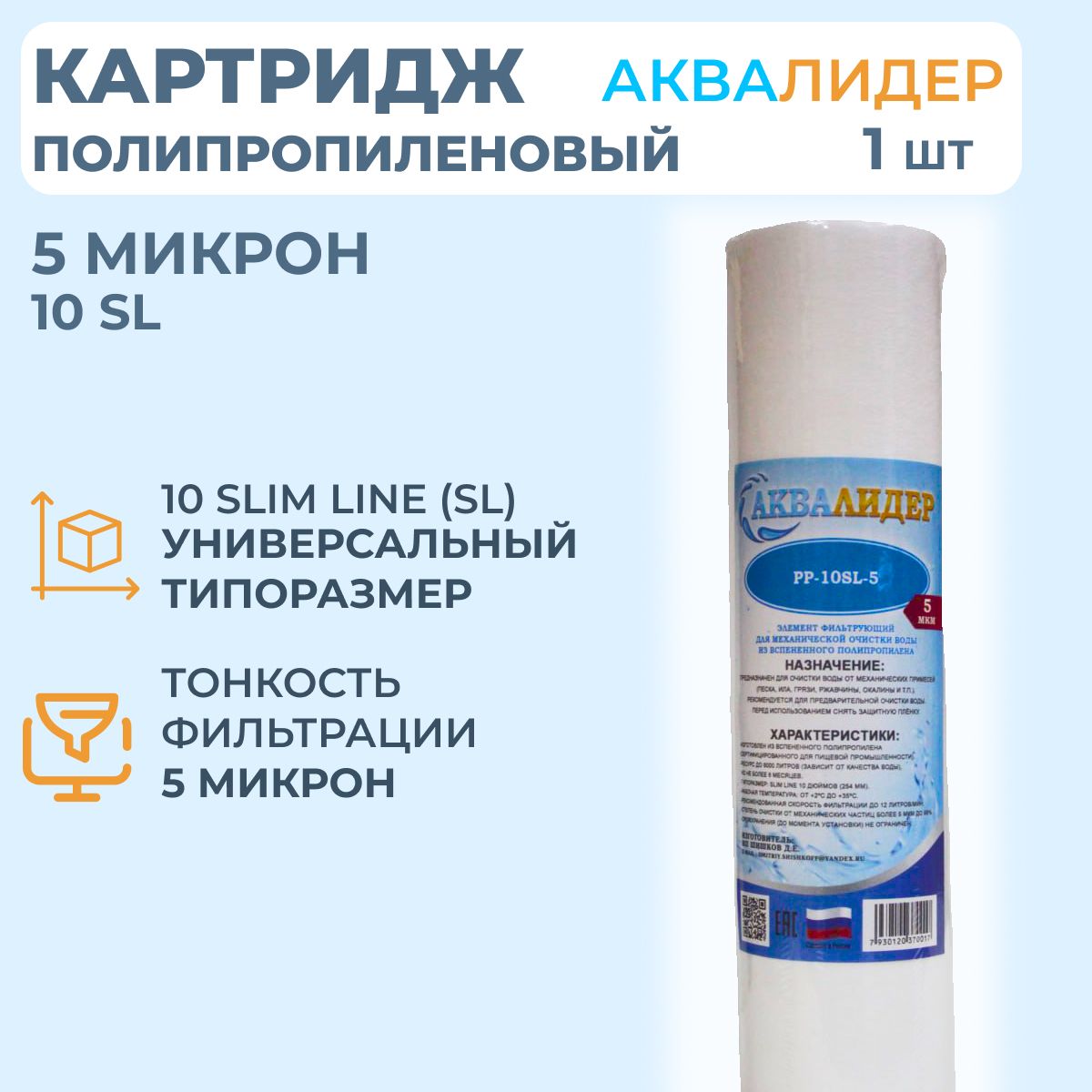 Картридж для воды полипропиленовый аквалидер PP-10SL-5 мкм -1шт.