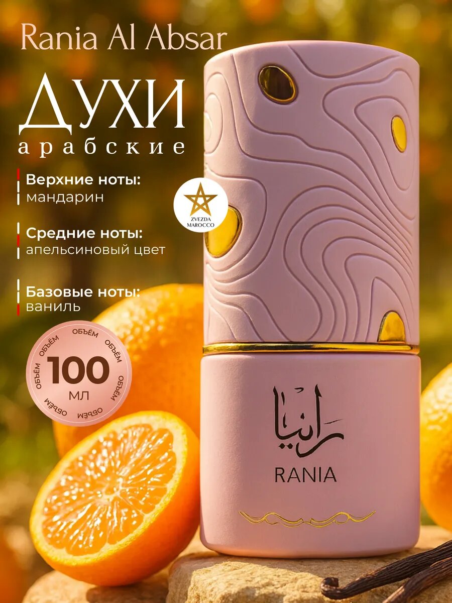 Арабские духи Al Absar Rania - для женщин, восточно-цветочные, 100 мл