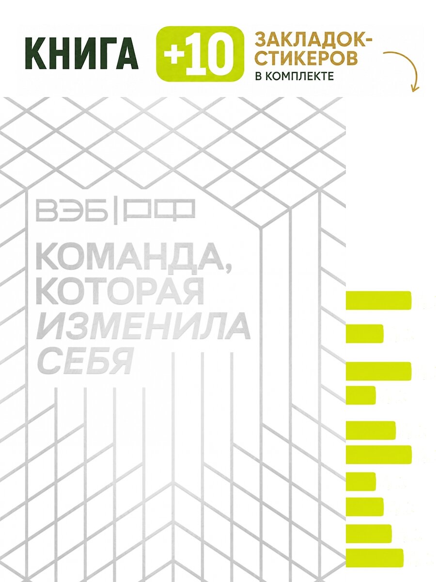 ВЭБ. РФ. Команда, которая изменила себя. История одной трансформации. Комплект: книга + 10 закладок-стикеров