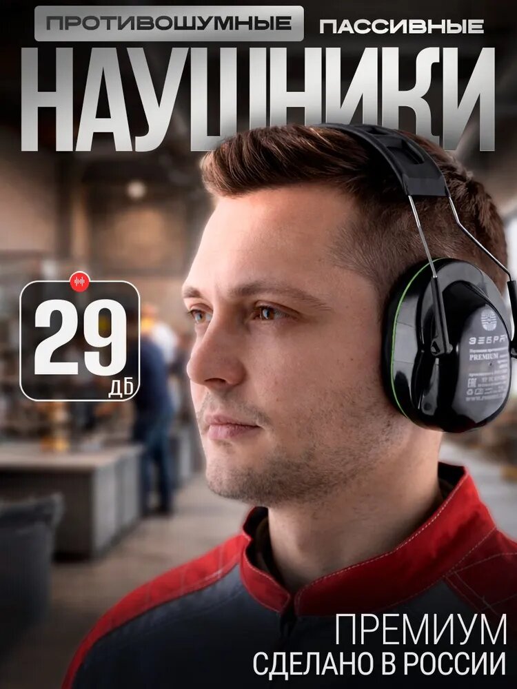 Наушники противошумные РОСОМЗ СОМЗ-9 Зебра Premium 29дБ, черные, удобное оголовье, арт. 60098