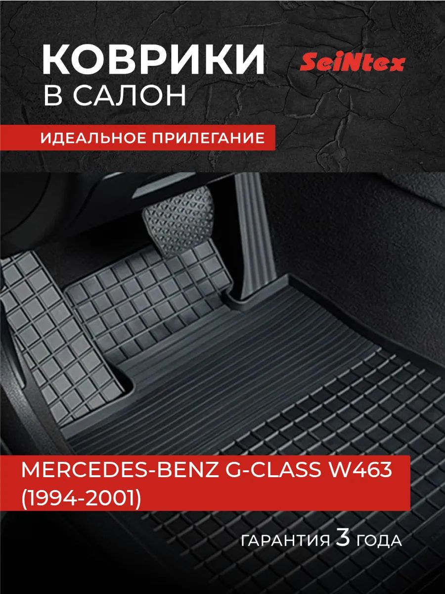 Коврики Мерседес Бенц Г-Класс В463, MERCEDES-BENZ G-CLASS W463 (1994-2001), Резиновые коврики с бортом сетка
