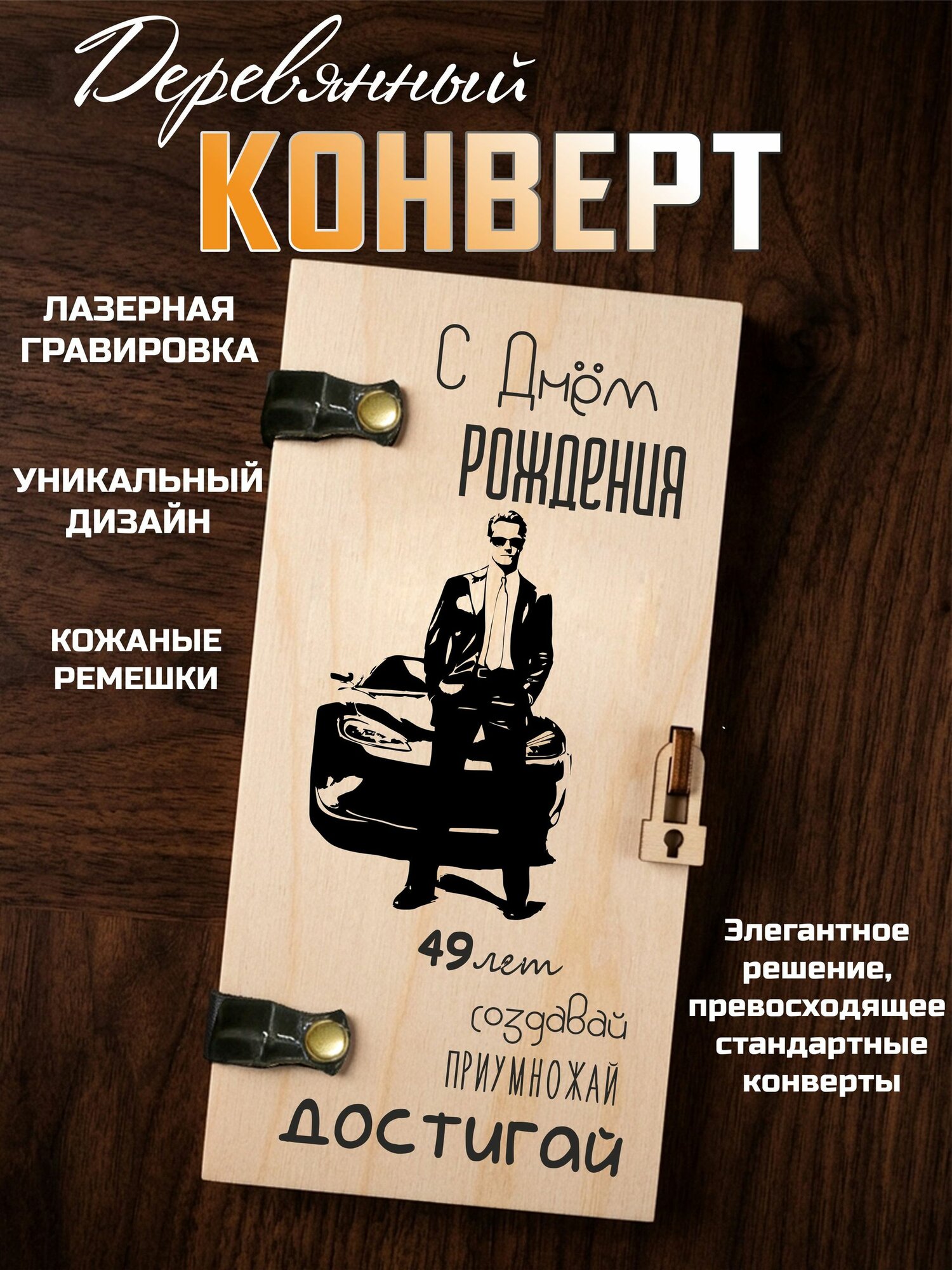 Конверт для денег деревянный мужской с гравировкой С днем рождения 49 лет