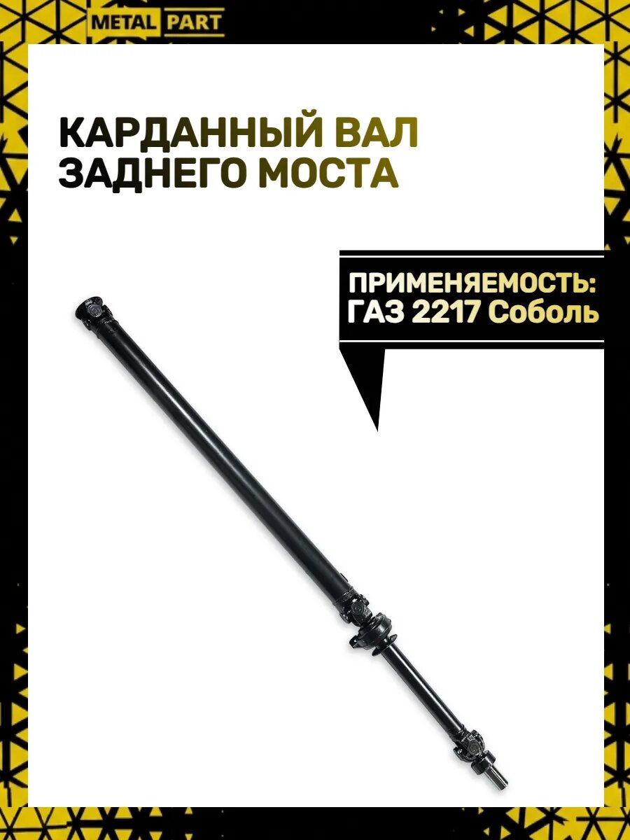 Карданный вал заднего моста 2217