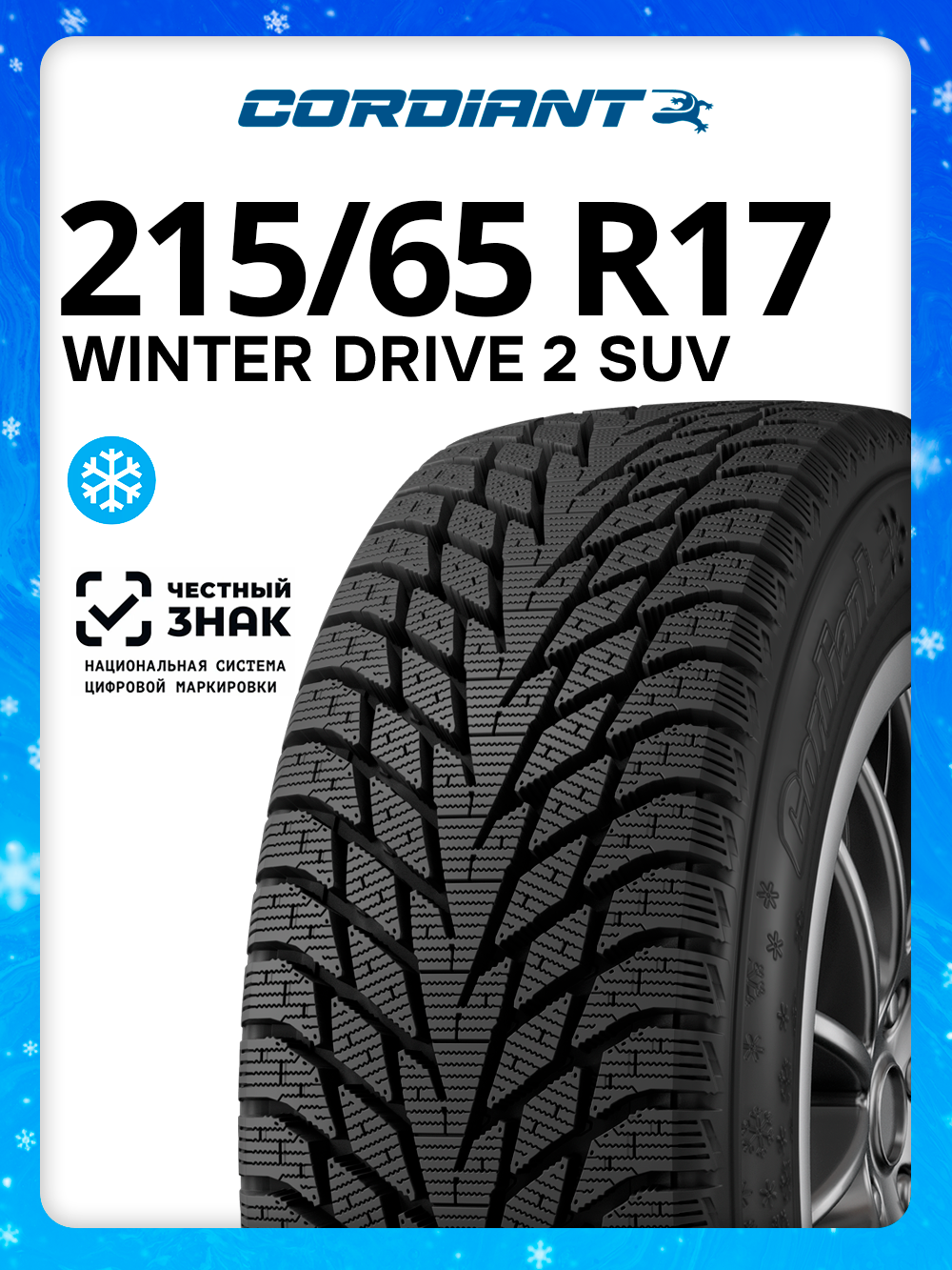 Автомобильные шины зимние Cordiant Winter Drive 2 SUV 215/65 R17 103T 1391881773