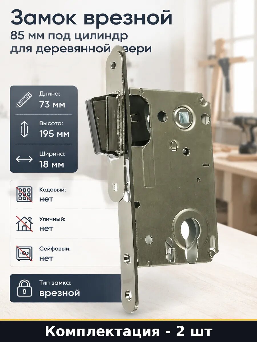 Замок врезной 85 мм под цилиндр для деревянной двери