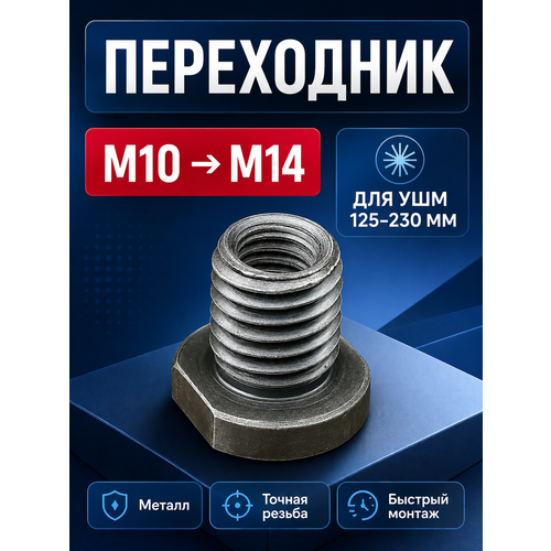 фото Переходник адаптер для ушм болгарки м10 к м14 shouin