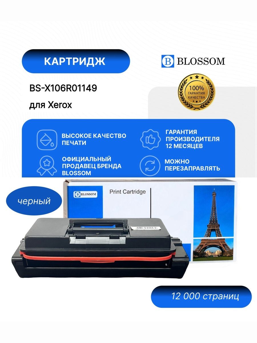Картридж Blossom BS-X106R01149 для Xerox Phaser 3500, black, 12000 стр.