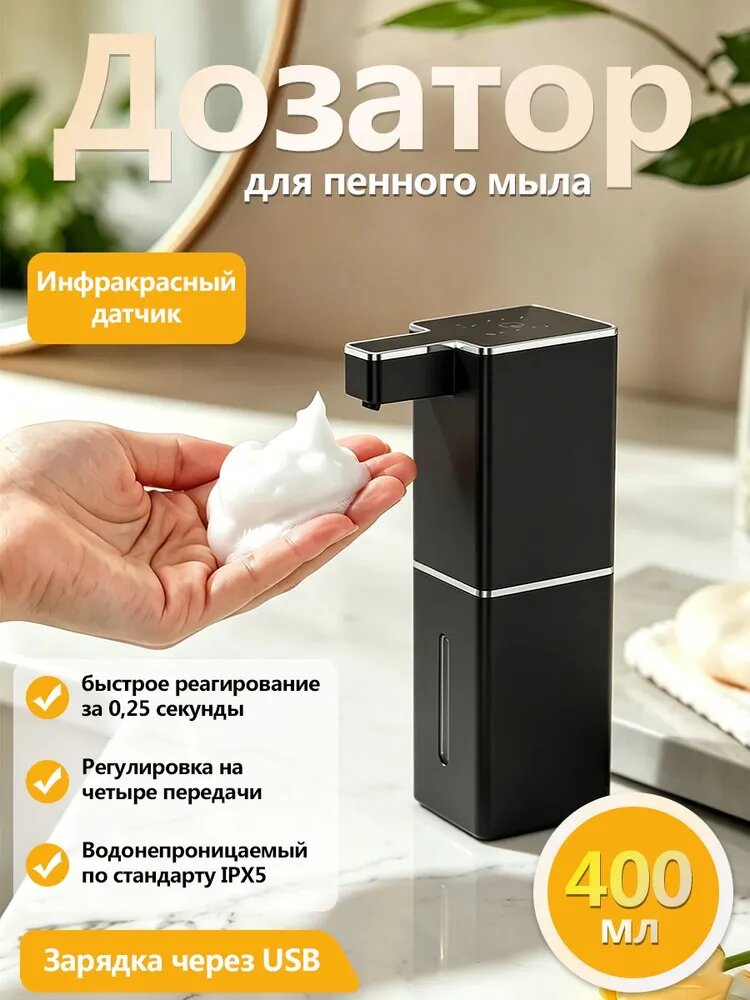 Дозатор для жидкого мыла сенсорный, 400 мл, ABS пластик, черный, 1 шт