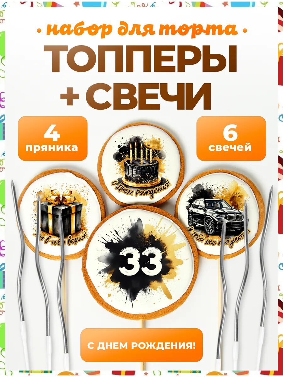 Топпер на торт. Цифра 33. Надписи. 4 шт + свечи серебро