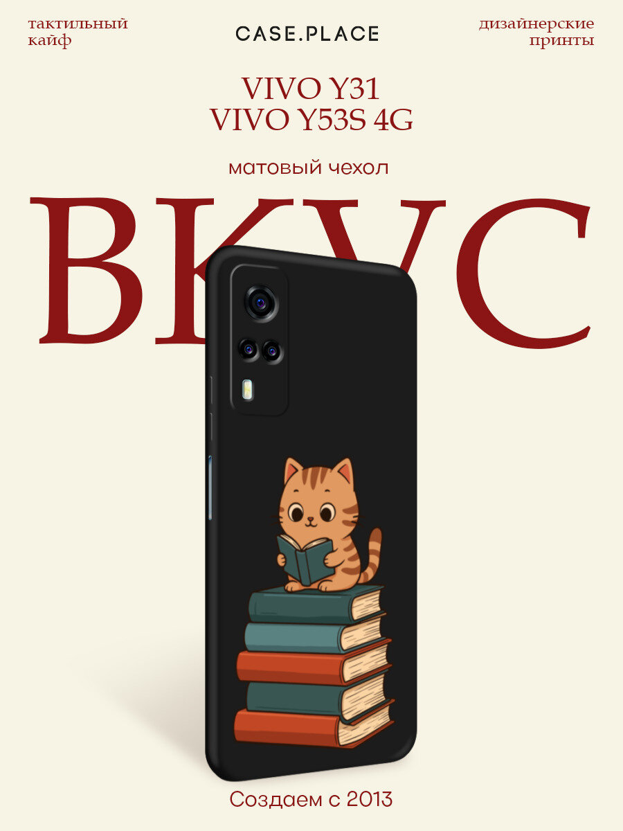 Черный матовый чехол на Vivo Y31/Y53s 4G / Виво Y31/Y53s 4G с принтом Котенок-читатель