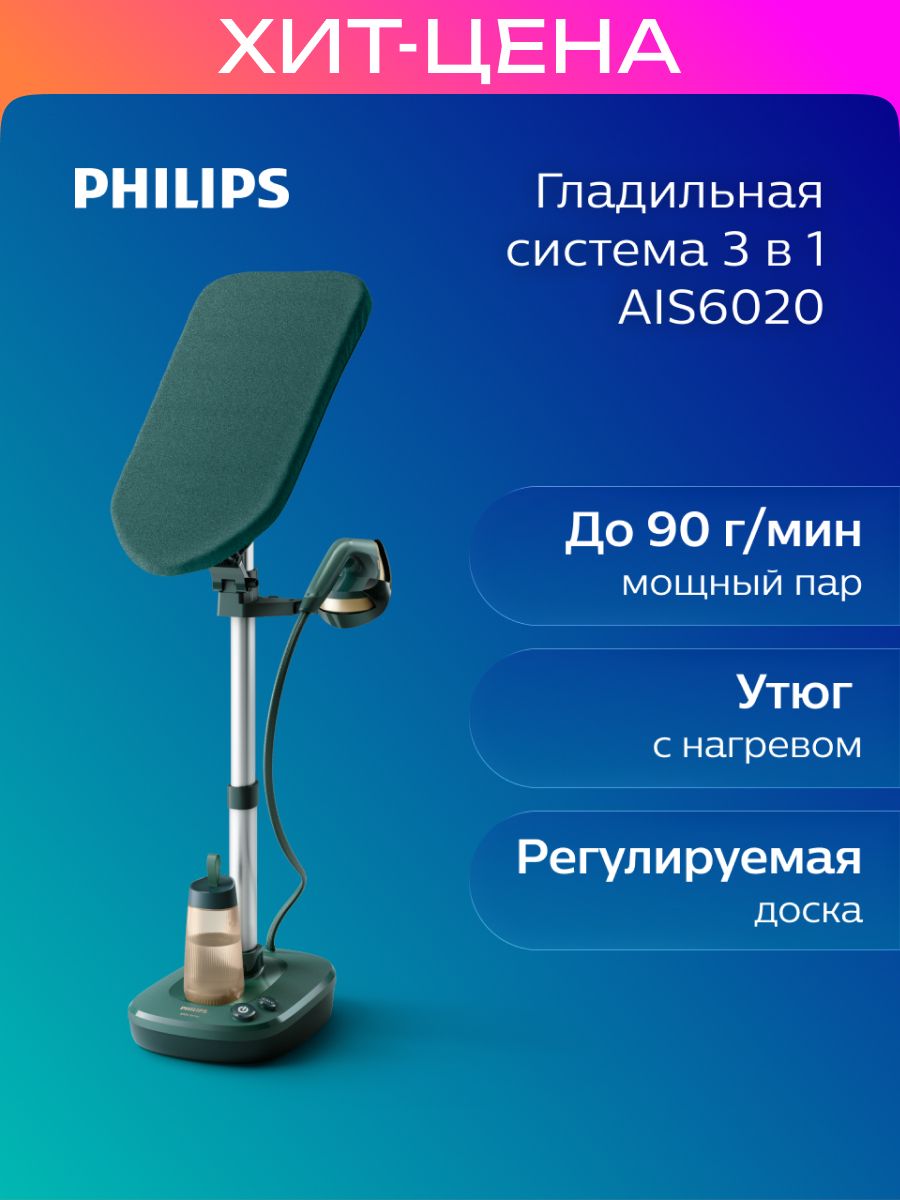 Philips гладильная система Philips AIS6020/70