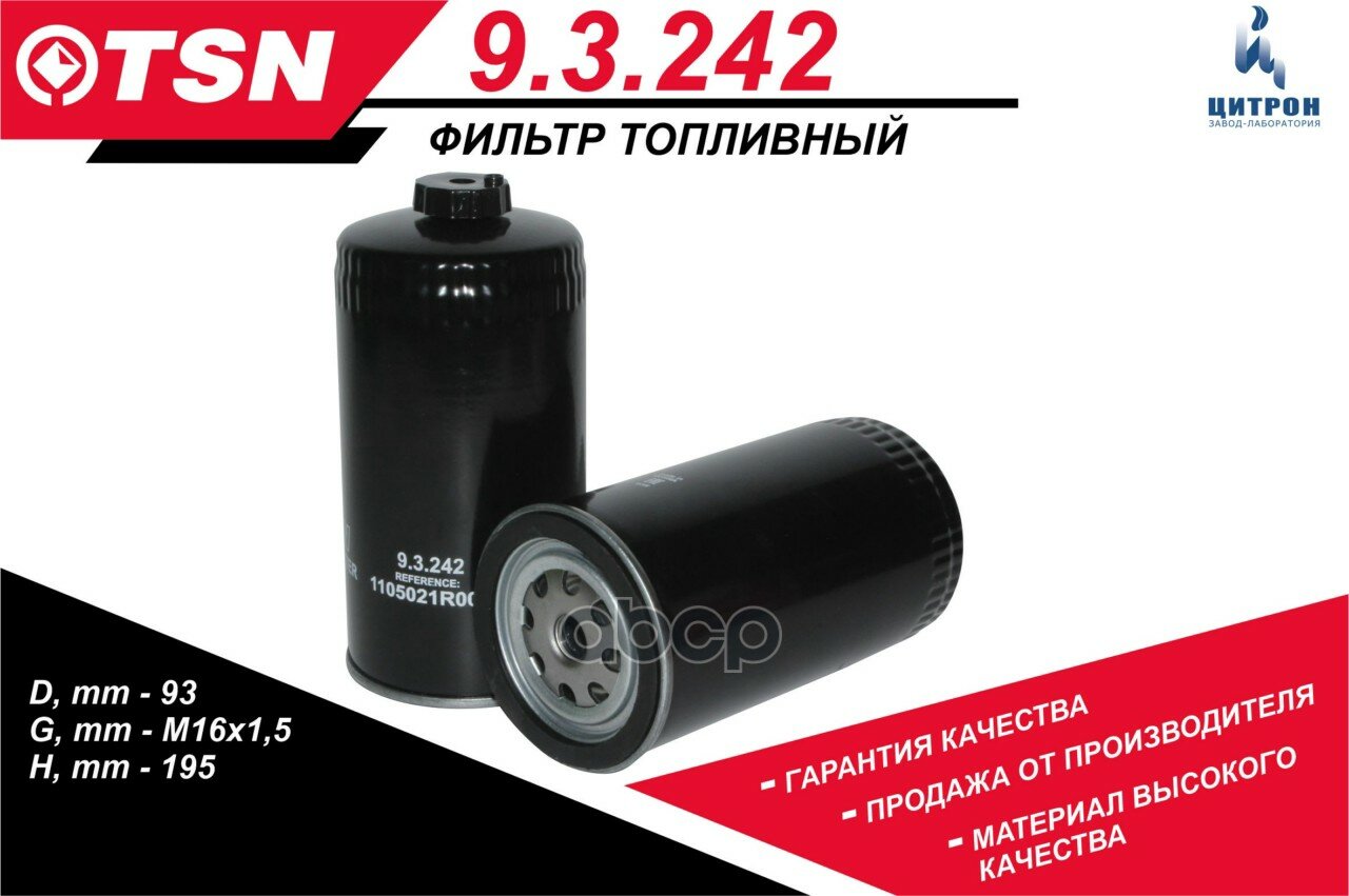 Топливный фильтр TSN 93242 TSN арт. 93242