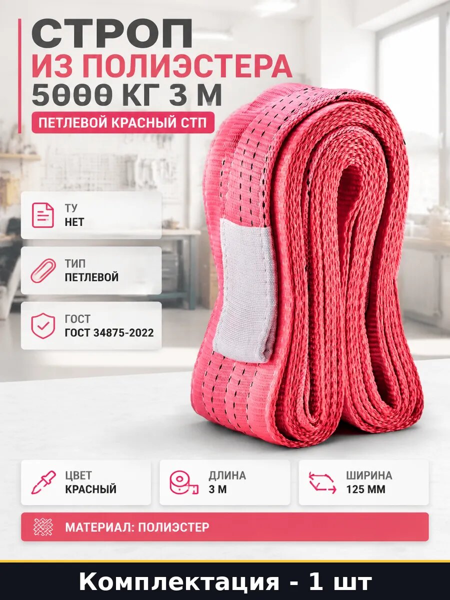 Строп из полиэстера 5000 кг 3 м петлевой красный СТП