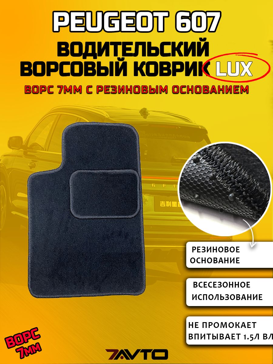 Водительский ворсовый коврик LUX на Peugeot 607 II 2000-2010 / Пежо 607