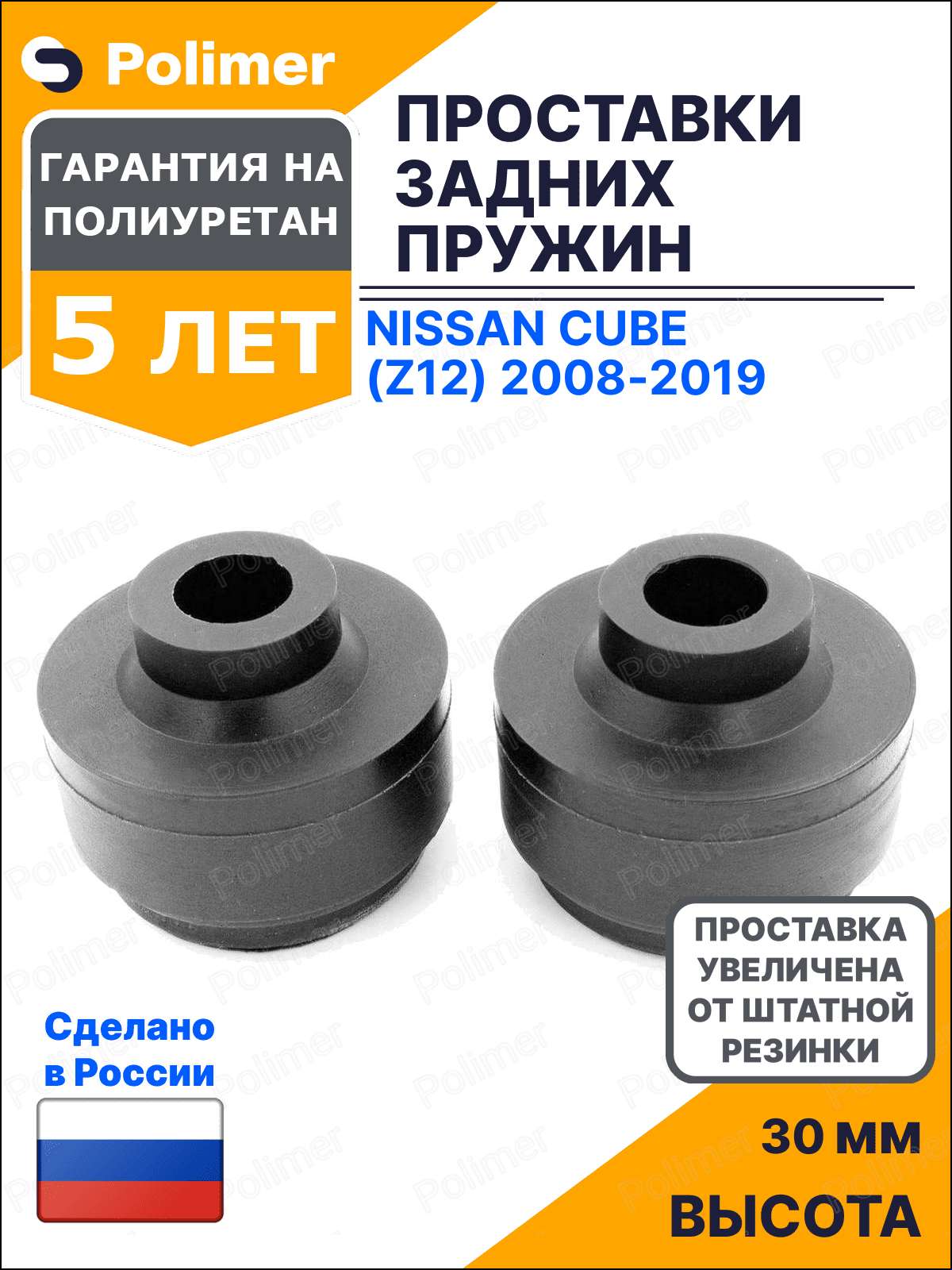 Проставки увеличения клиренса задних пружин для Nissan Cube (Z12) 2008-2019 - полиуретан + 30 мм