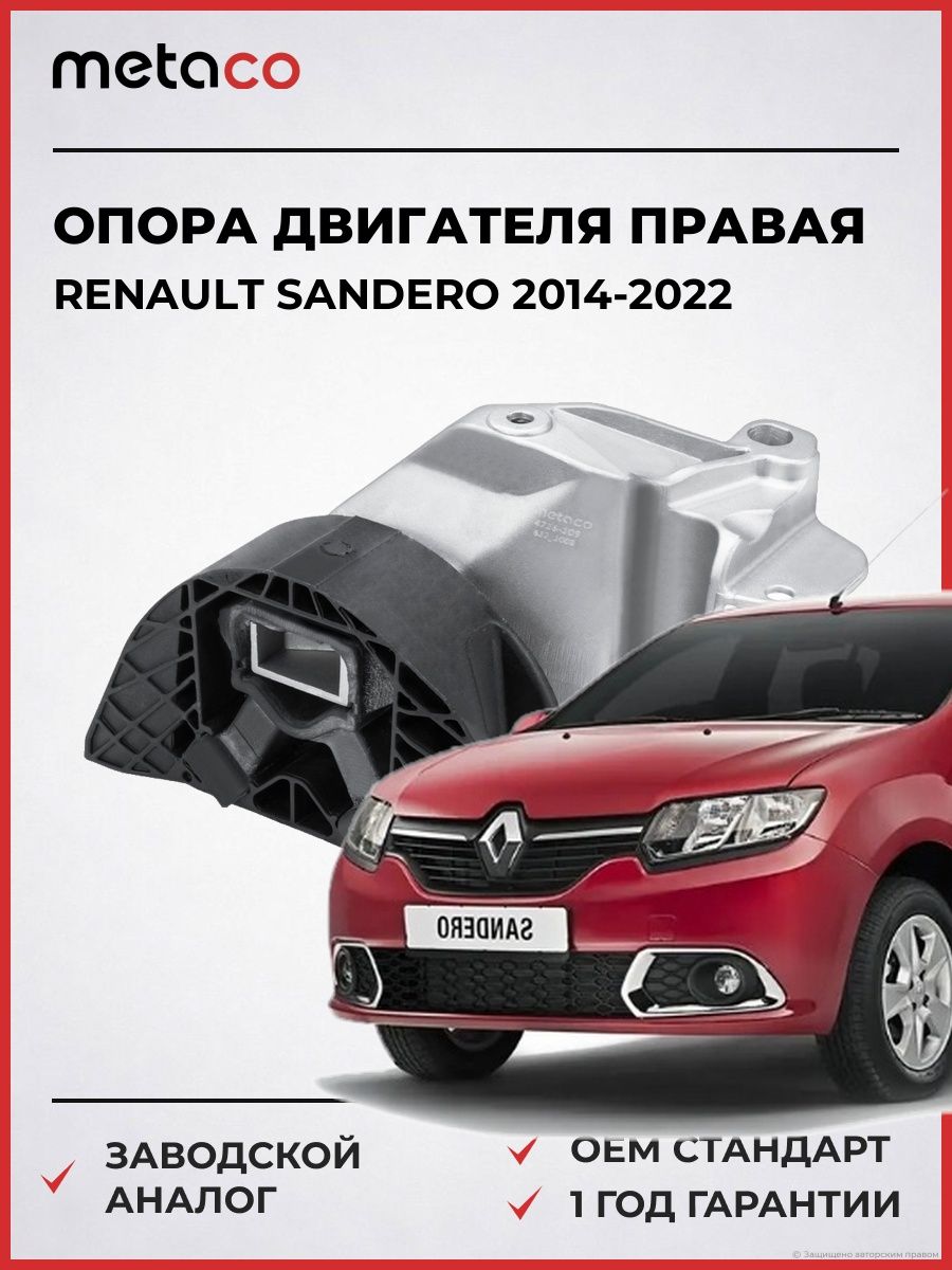 Опора двигателя правая METACO 4716109 Рено Сандеро Renault Sandero 2014-2022