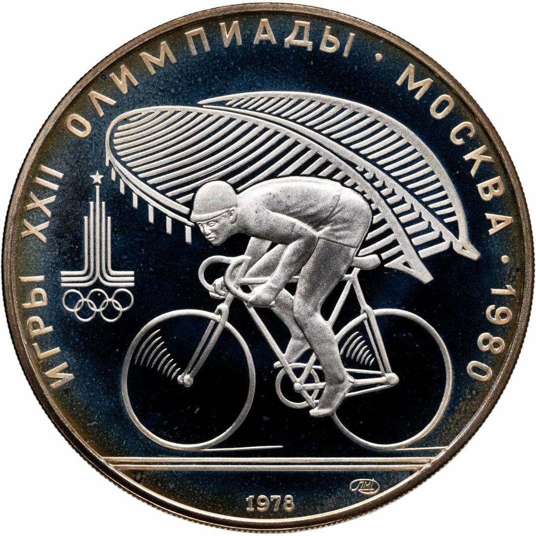 10 рублей 1978 ЛМД "XXII летние Олимпийские игры 1980 в Москве: Велоспорт", Серебро 900, в сохранности Proof