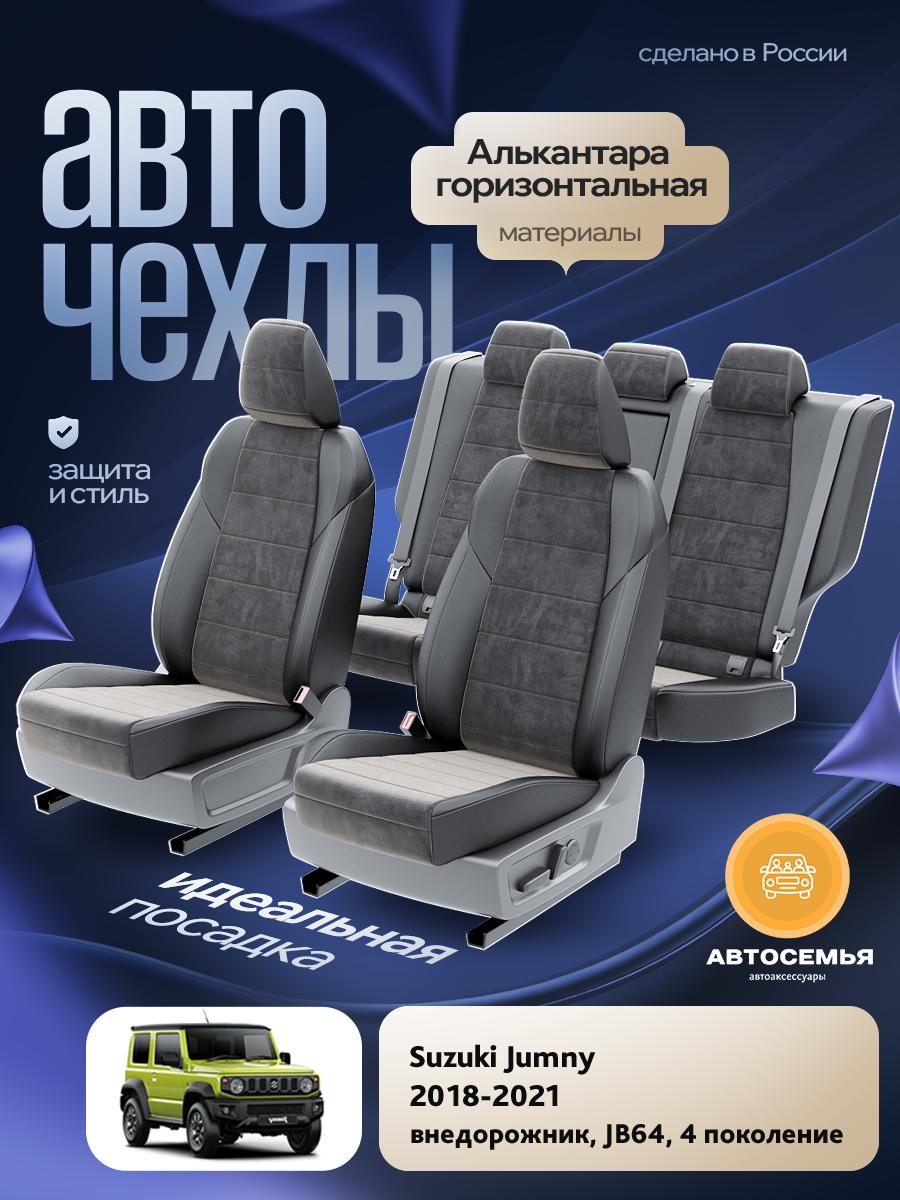 Чехлы Сузуки Джамни (Suzuki Jumny) 2018-2024 4 JB64 внедорожник Алькантара Черный AS3024-F2729 АвтоСемья