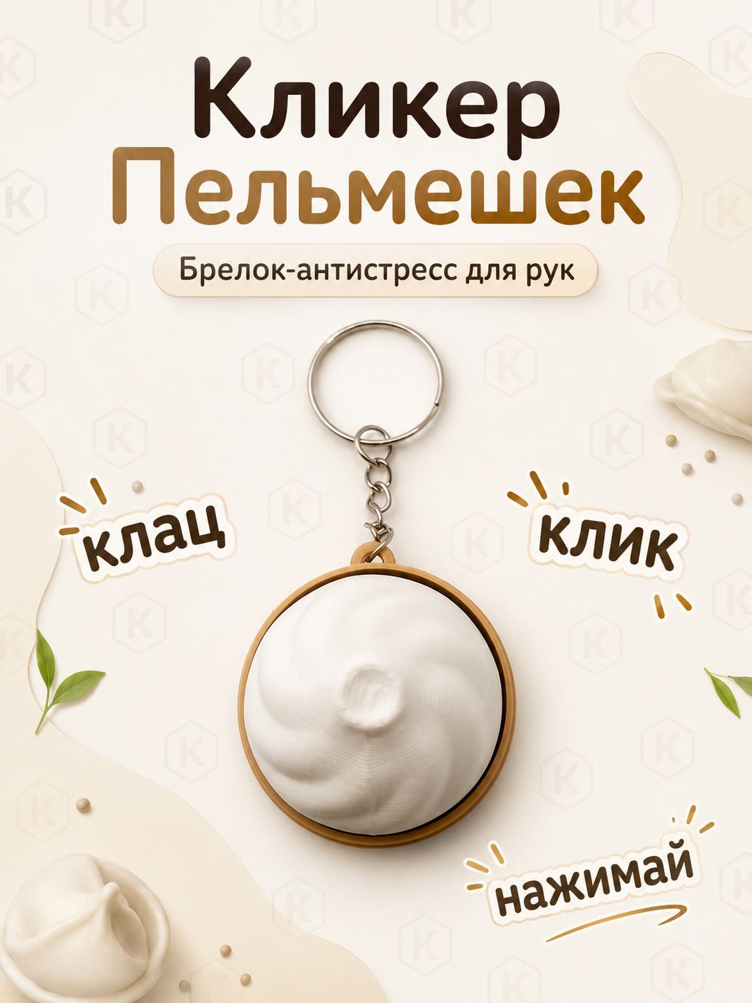 Кликер-антистресс Пельмешек, брелок-фиджет, игрушка для рук
