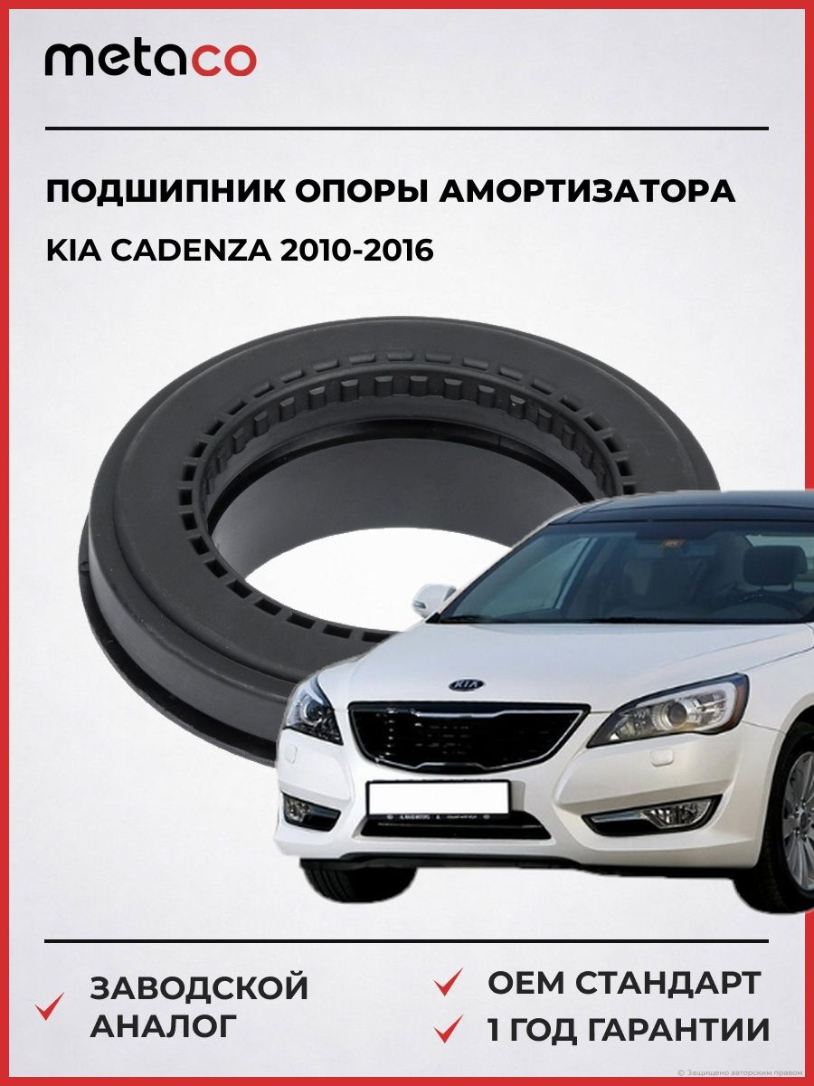 Подшипник опоры переднего амортизатора METACO 4650075 Киа Cadenza Kia Cadenza 2010-2016