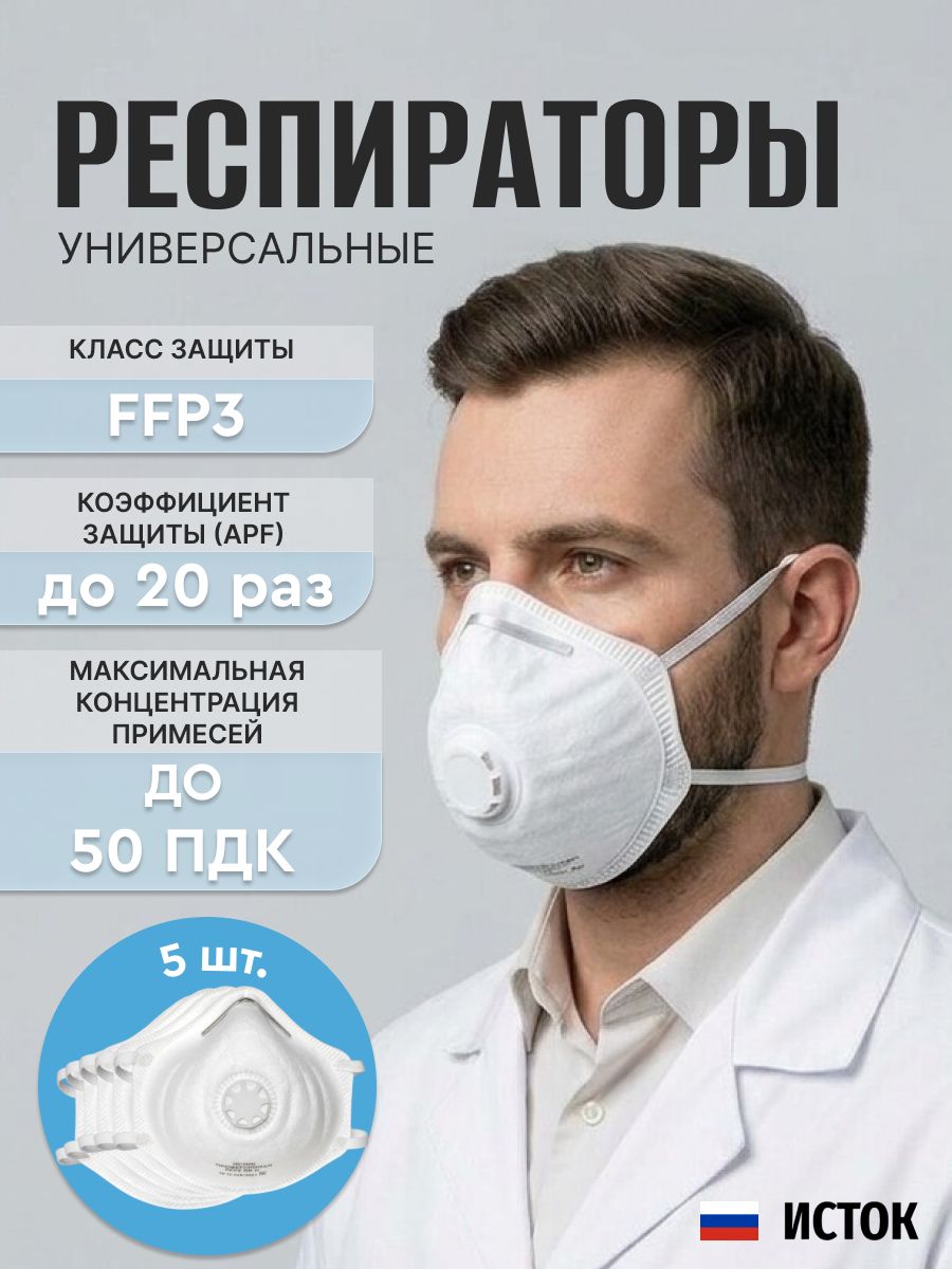 Респиратор полумаска фильтрующая формованная FFP3, Исток про NR D, до 50 ПДК, 5 шт.