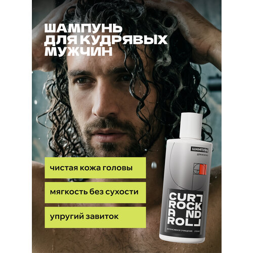 Шампунь CURL ROCK AND ROLL для кудрявых мужчин "Интенсивное очищение"