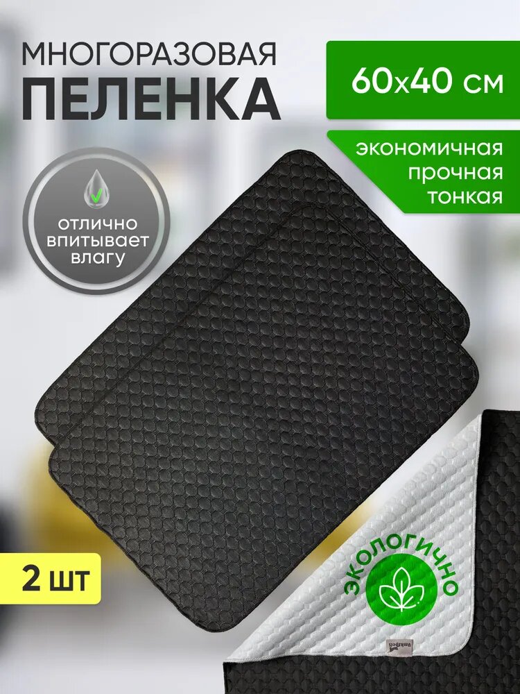 Многоразовая пелёнка для собак и кошек 60x40 см, впитывающая, непромокаемая , 2 шт, чёрная