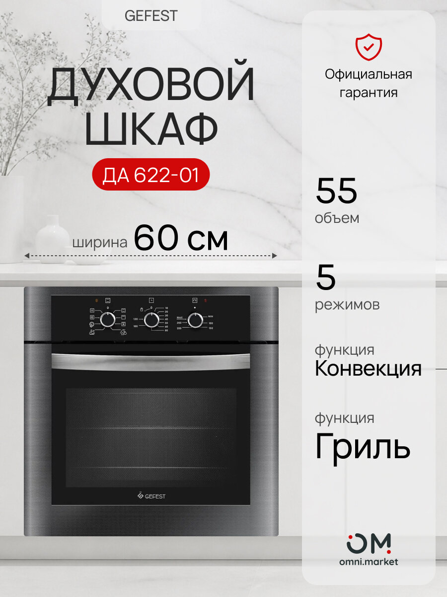 Духовой шкаф электрический ДА 622-01