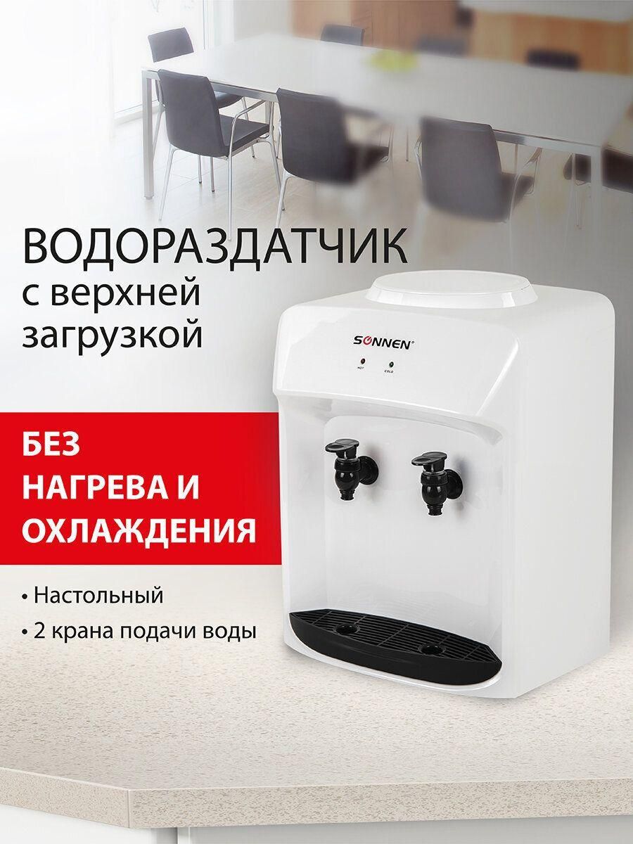 Кулер, пурифайер Sonnen для воды настольный для дома и офиса водораздатчик без нагрева и охлаждения, Ts-01wt, 2 крана, белый, 455411