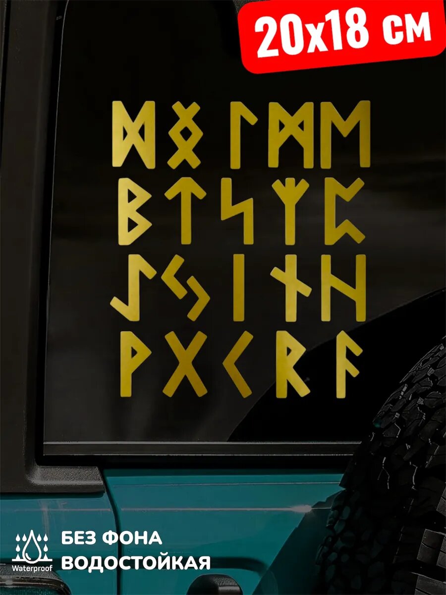 Наклейка на авто Славянские руны 20*18 см