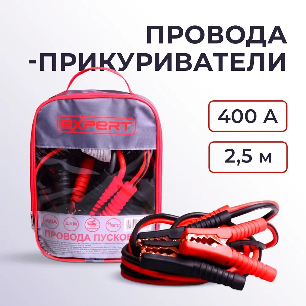Провода-прикуриватели EXPERT 400 А 2,5 м