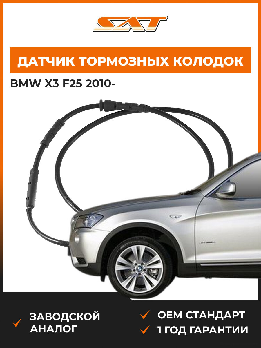 Датчик износа тормозных колодок передний Sat ST-34356790303 BMW X3 F25 БМВ