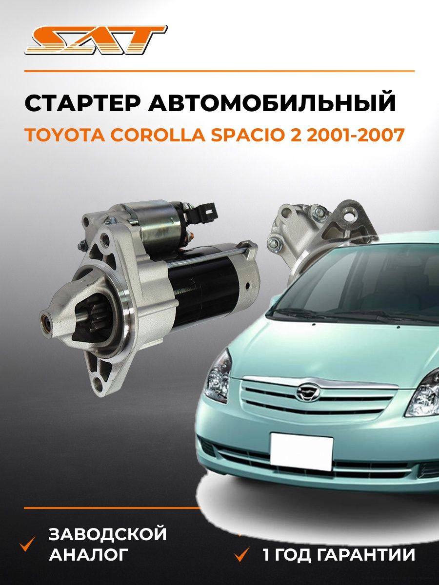 Стартер автомобильный SAT ST2810021020N Тойота Королла Спасио 2 E120 Toyota Corolla Spacio 2 E120 2001-2007