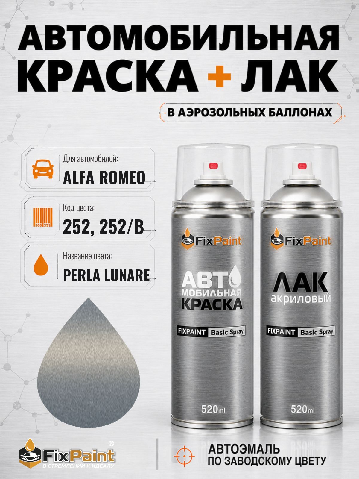 Краска и лак для ALFA ROMEO, код 252, 252/B, PERLA LUNARE, автомобильная эмаль базовая и акриловый глянцевый лак FixPaint в аэрозольных баллонах 520 мл